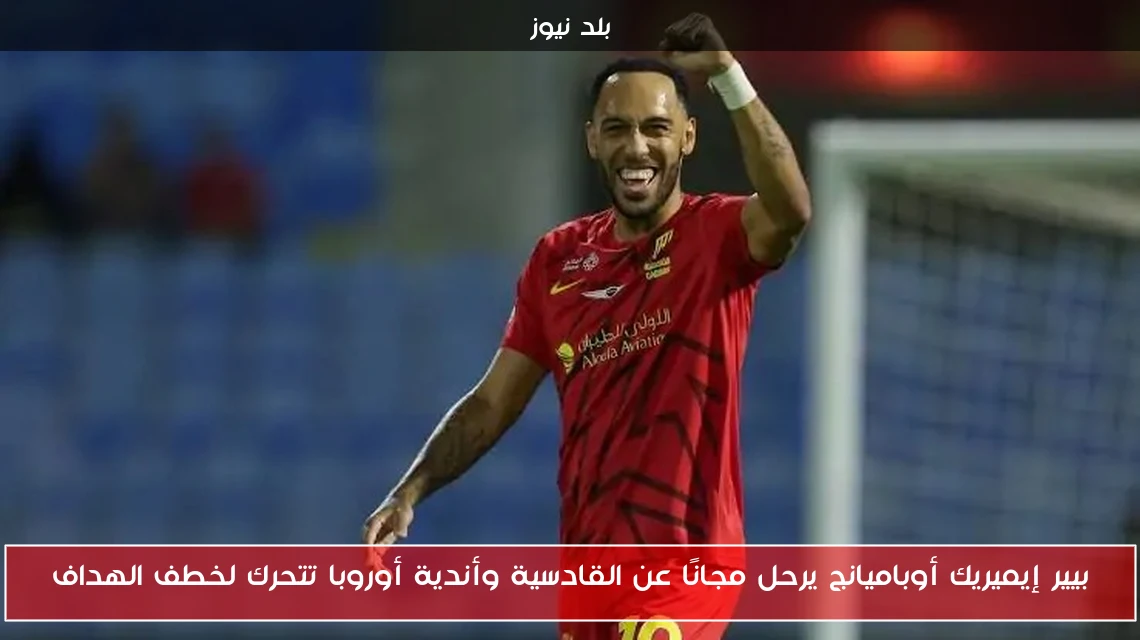 بيير إيميريك أوباميانج يرحل مجانًا عن القادسية وأندية أوروبا تتحرك لخطف الهداف