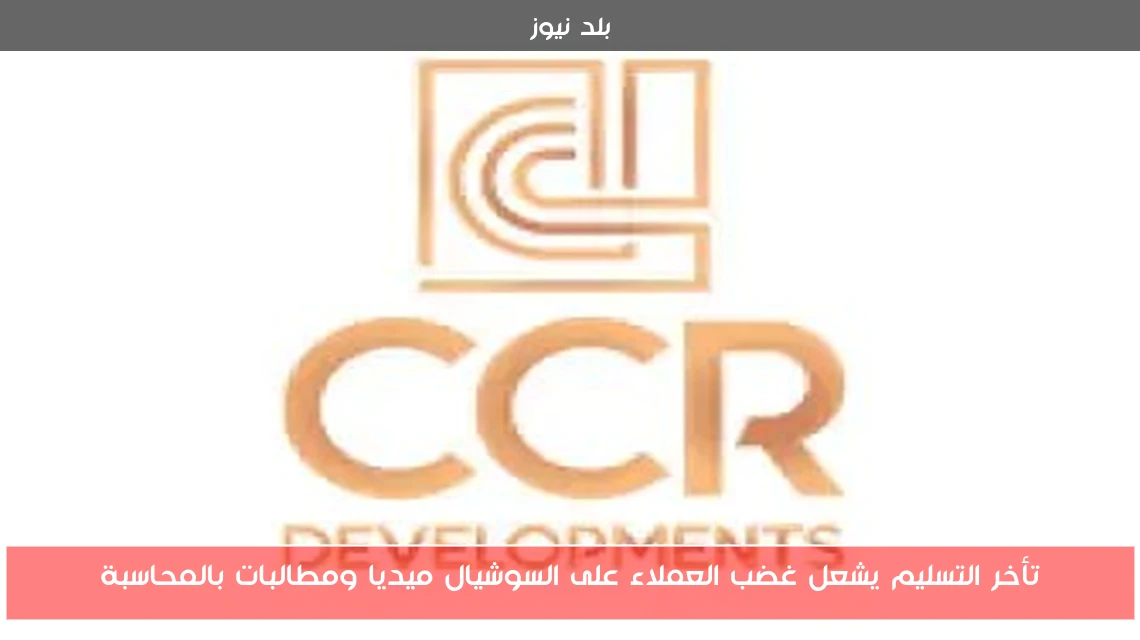 تأخر التسليم يشعل غضب العملاء على السوشيال ميديا ومطالبات بالمحاسبة