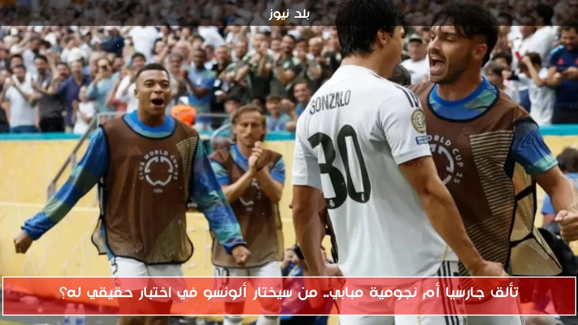 تألق جارسيا أم نجومية مبابي.. من سيختار ألونسو في اختبار حقيقي له؟