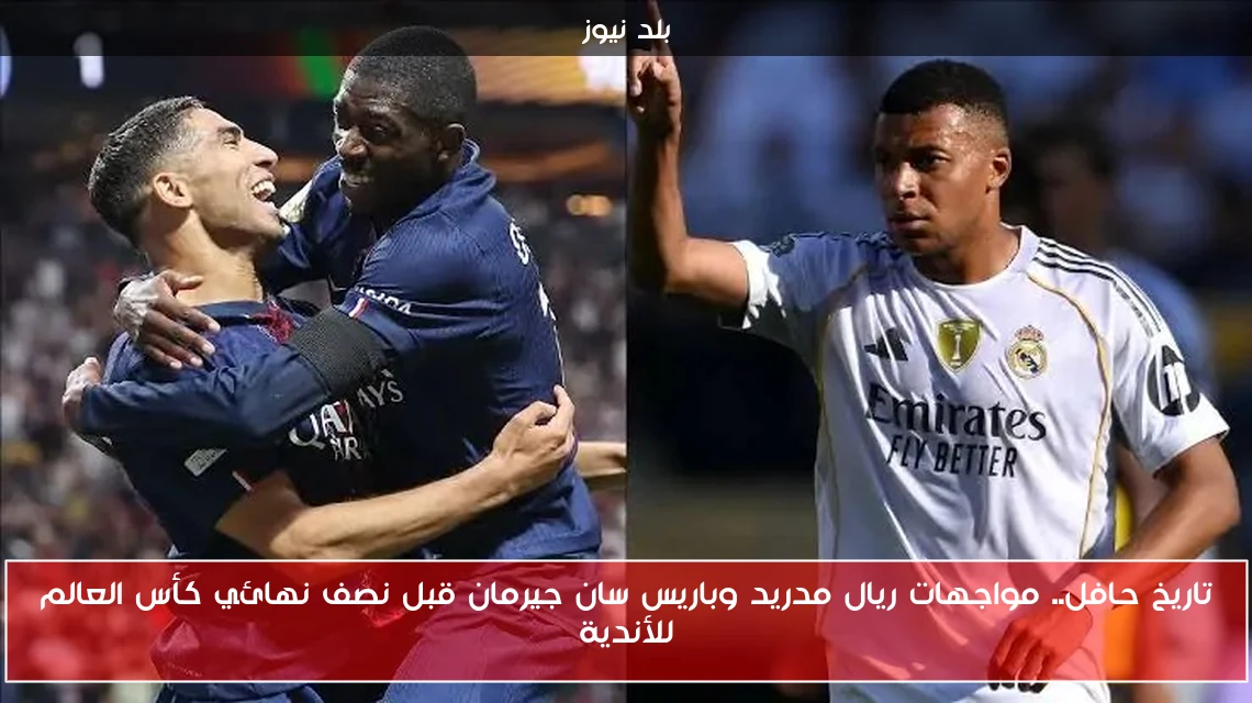 تاريخ حافل.. مواجهات ريال مدريد وباريس سان جيرمان قبل نصف نهائي كأس العالم للأندية