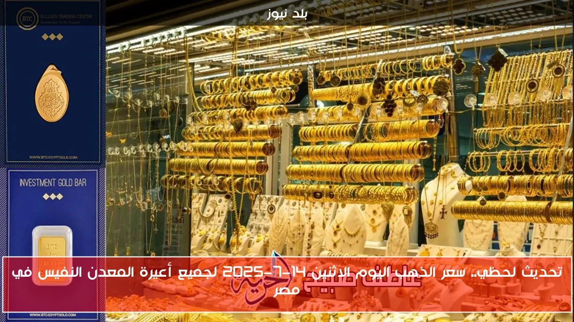 تحديث لحظي.. سعر الذهب اليوم الاثنين 14-7-2025 لجميع أعيرة المعدن النفيس في مصر