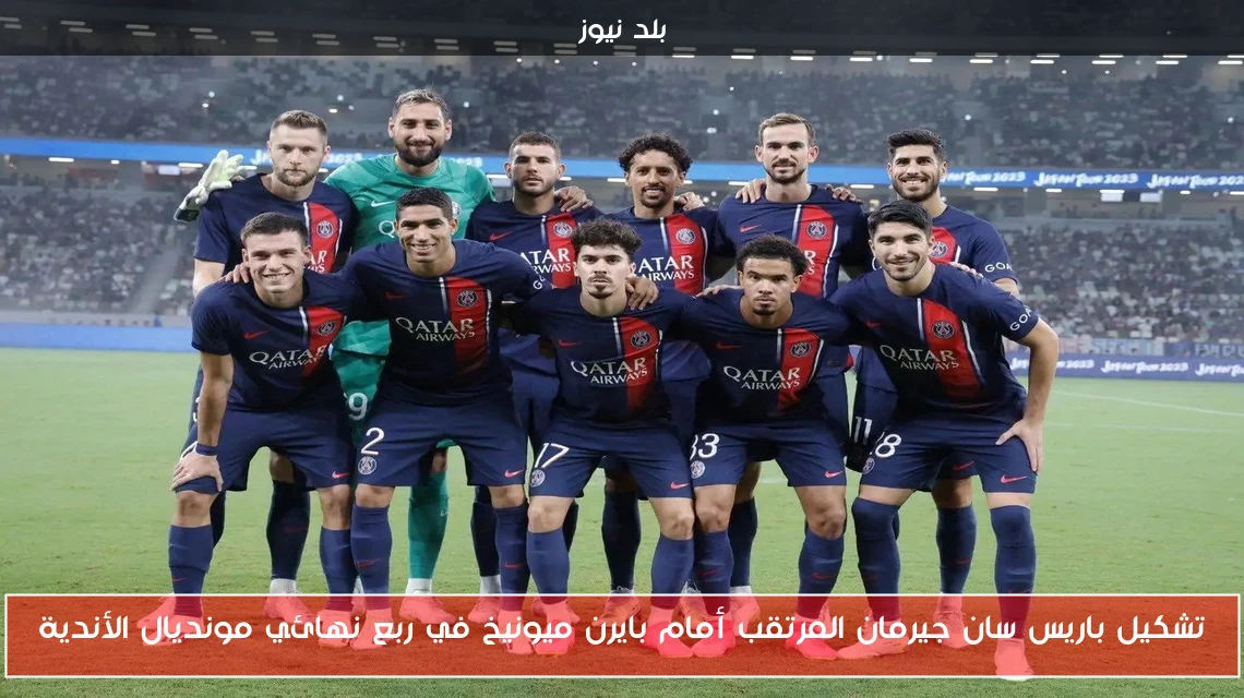 تشكيل باريس سان جيرمان المرتقب أمام بايرن ميونيخ في ربع نهائي مونديال الأندية