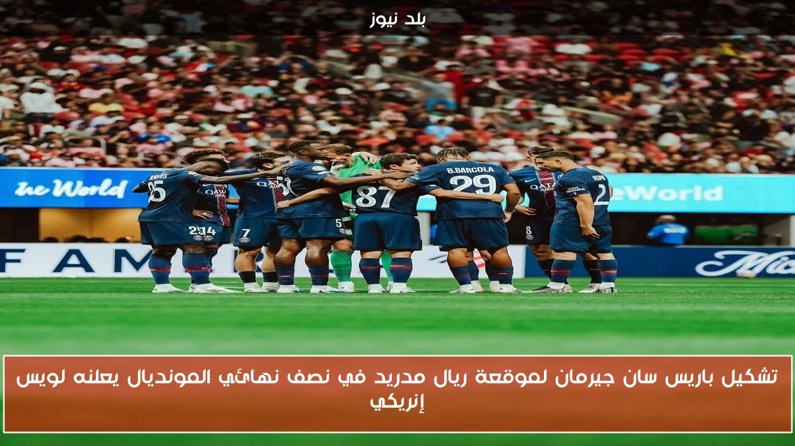 تشكيل باريس سان جيرمان لموقعة ريال مدريد في نصف نهائي المونديال يعلنه لويس إنريكي