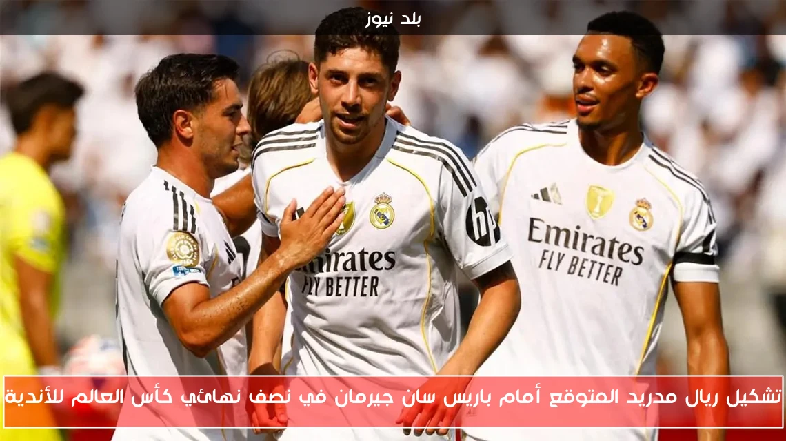 تشكيل ريال مدريد المتوقع أمام باريس سان جيرمان في نصف نهائي كأس العالم للأندية