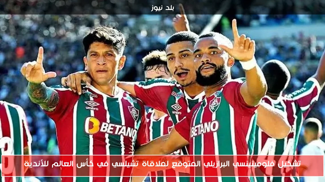 تشكيل فلومينينسي البرازيلي المتوقع لملاقاة تشيلسي في كأس العالم للأندية