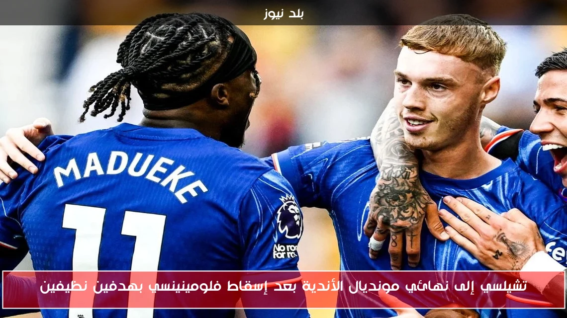 تشيلسي إلى نهائي مونديال الأندية بعد إسقاط فلومينينسي بهدفين نظيفين