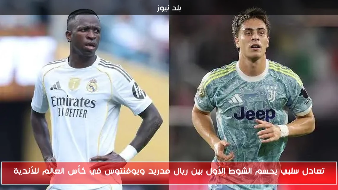 تعادل سلبي يحسم الشوط الأول بين ريال مدريد ويوفنتوس في كأس العالم للأندية