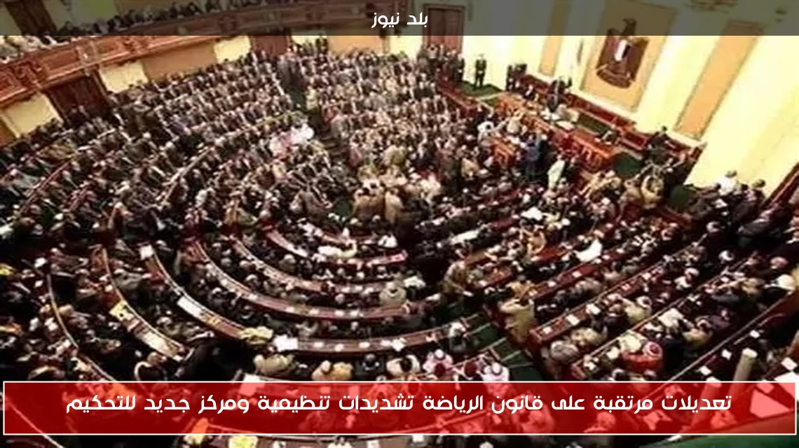 تعديلات مرتقبة على قانون الرياضة تشديدات تنظيمية ومركز جديد للتحكيم
