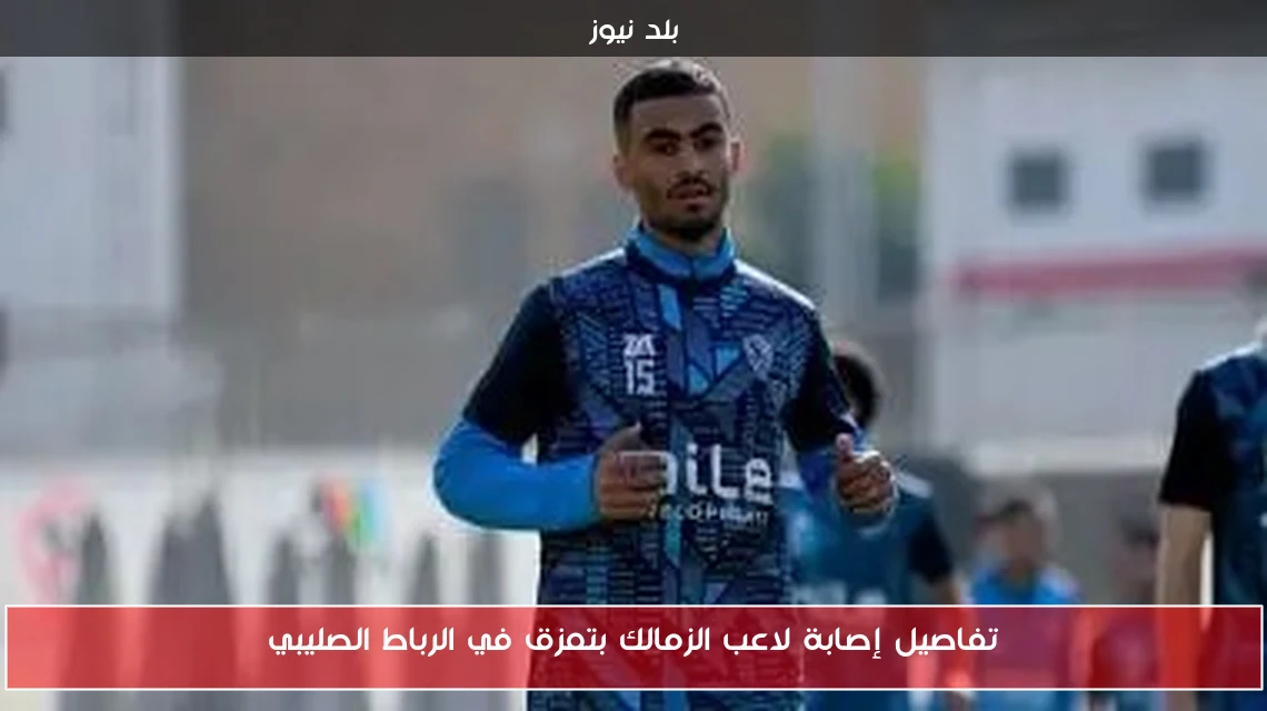 تفاصيل إصابة لاعب الزمالك بتمزق في الرباط الصليبي