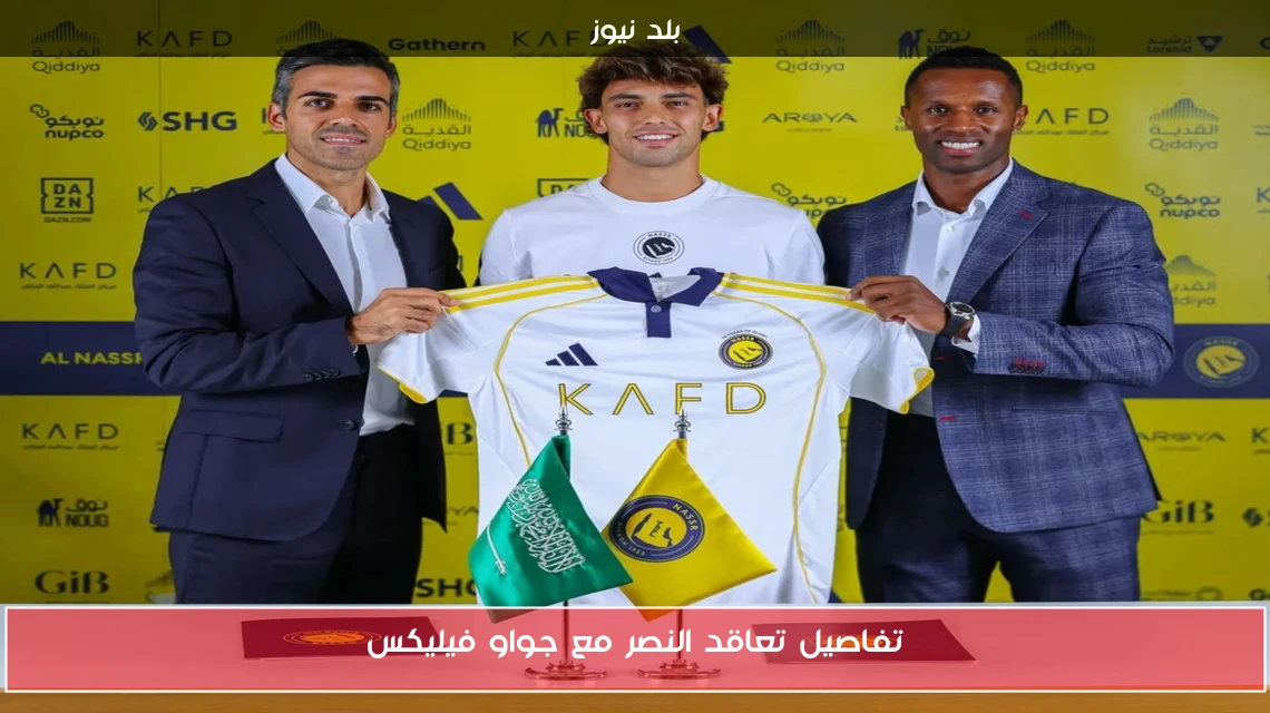 تفاصيل تعاقد النصر مع جواو فيليكس