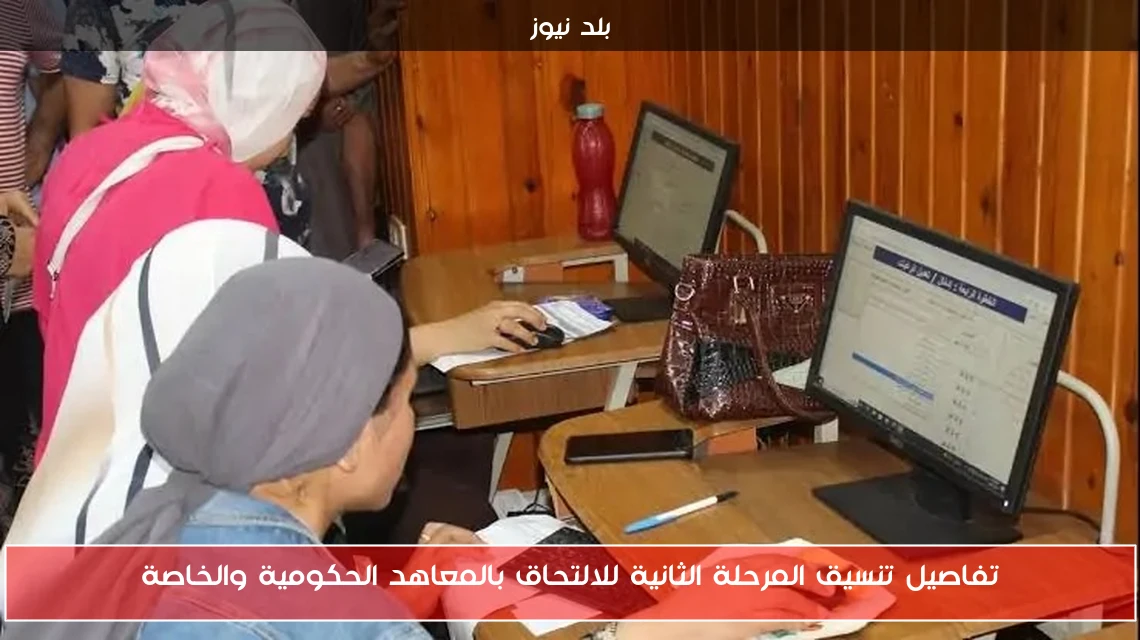 تفاصيل تنسيق المرحلة الثانية للالتحاق بالمعاهد الحكومية والخاصة
