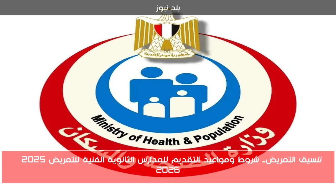 تنسيق التمريض.. شروط ومواعيد التقديم للمدارس الثانوية الفنية للتمريض 2025 – 2026