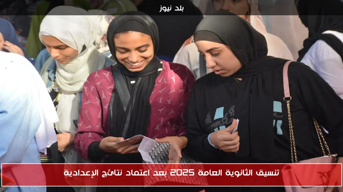 تنسيق الثانوية العامة 2025 بعد اعتماد نتائج الإعدادية
