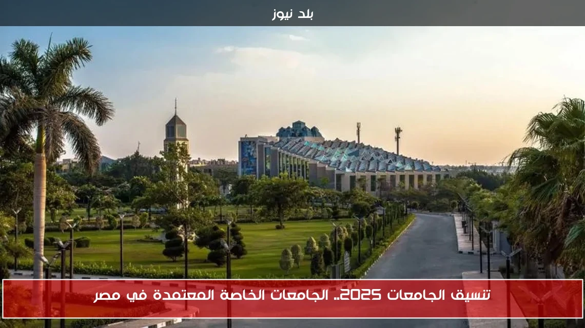 تنسيق الجامعات 2025.. الجامعات الخاصة المعتمدة في مصر