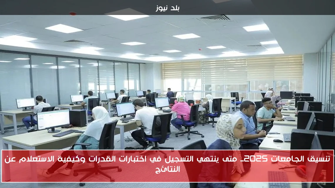 تنسيق الجامعات 2025.. متى ينتهي التسجيل في اختبارات القدرات وكيفية الاستعلام عن النتائج