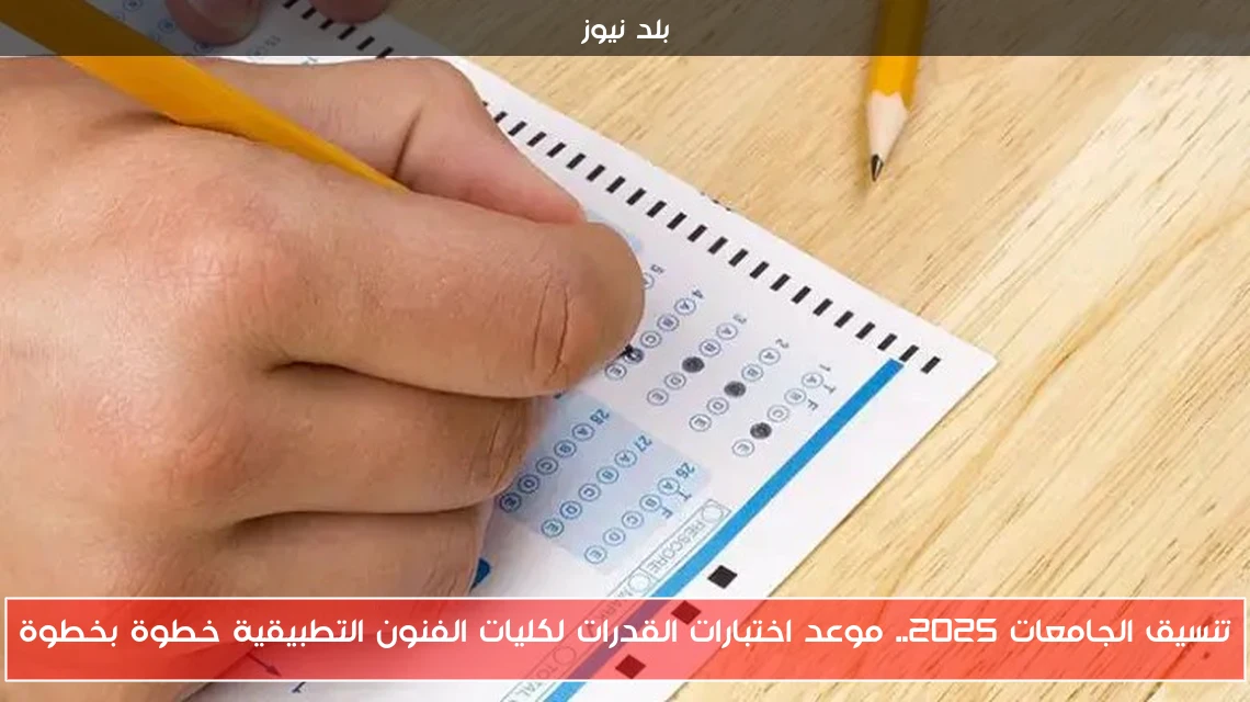 تنسيق الجامعات 2025.. موعد اختبارات القدرات لكليات الفنون التطبيقية خطوة بخطوة