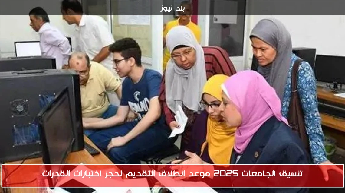 تنسيق الجامعات 2025 موعد انطلاق التقديم لحجز اختبارات القدرات