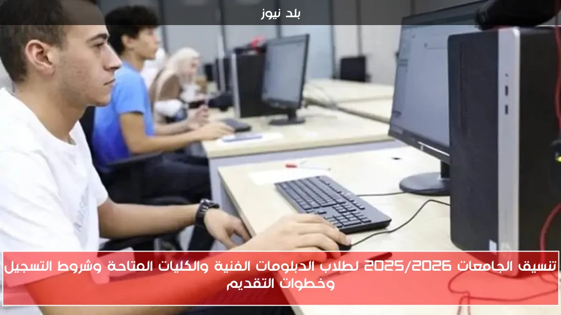 تنسيق الجامعات 2025/2026 لطلاب الدبلومات الفنية والكليات المتاحة وشروط التسجيل وخطوات التقديم