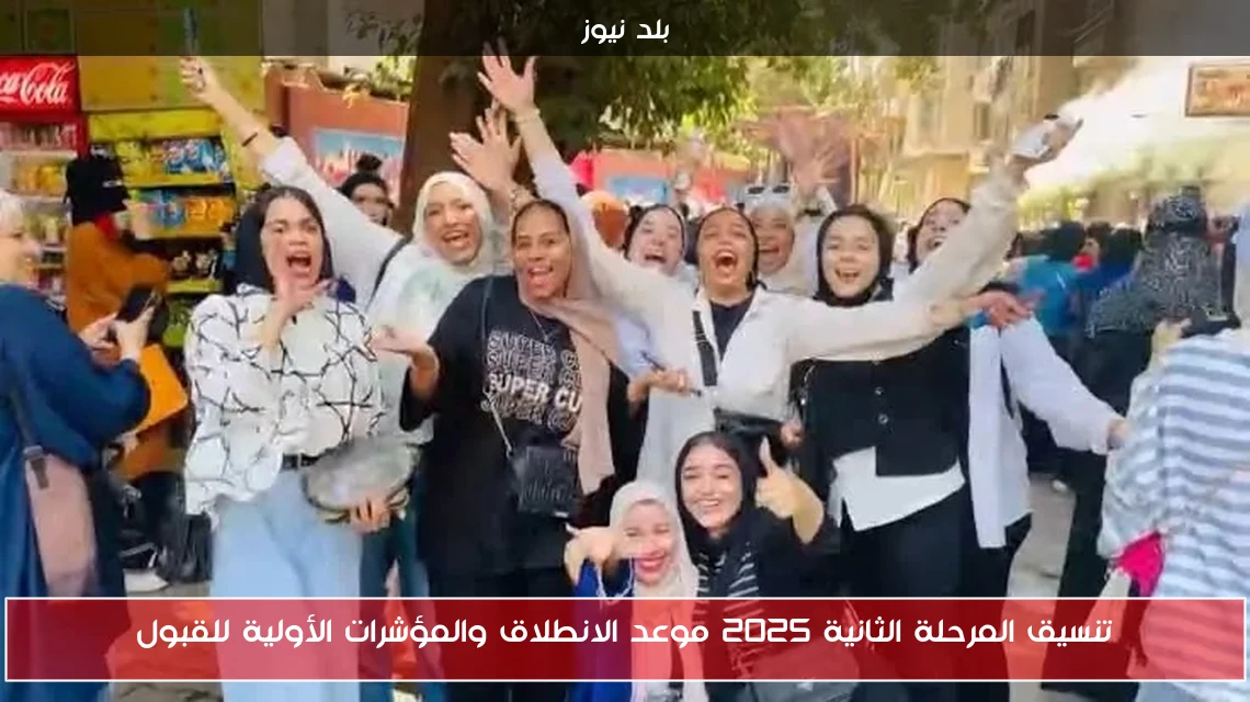 تنسيق المرحلة الثانية 2025 موعد الانطلاق والمؤشرات الأولية للقبول