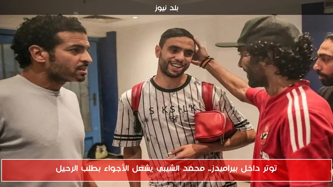 توتر داخل بيراميدز.. محمد الشيبي يشعل الأجواء بطلب الرحيل