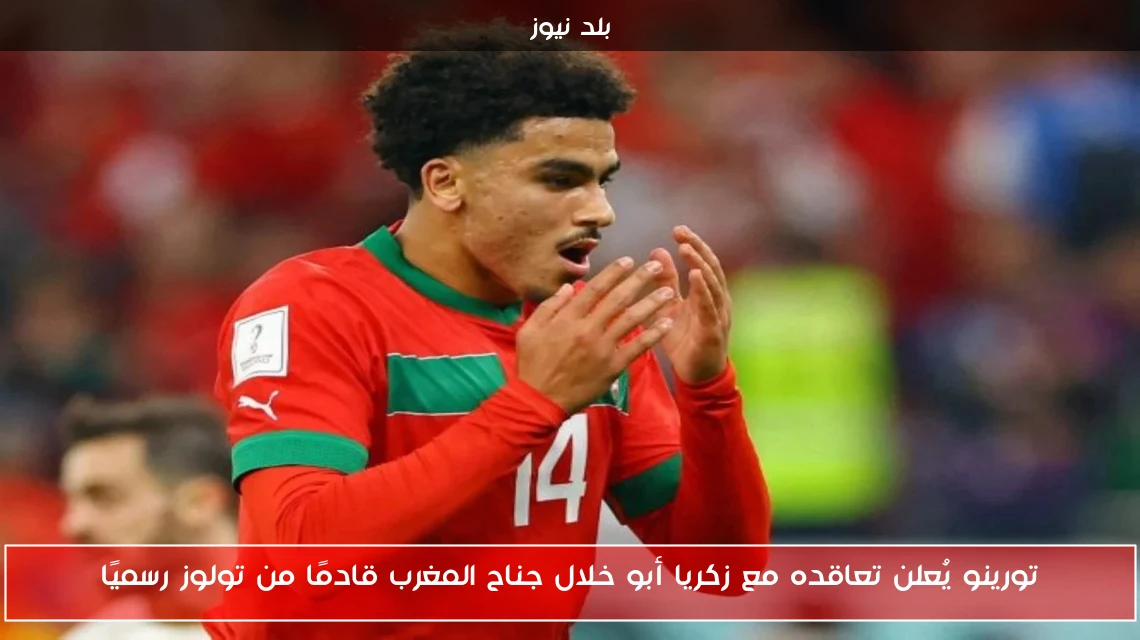 تورينو يُعلن تعاقده مع زكريا أبو خلال جناح المغرب قادمًا من تولوز رسميًا