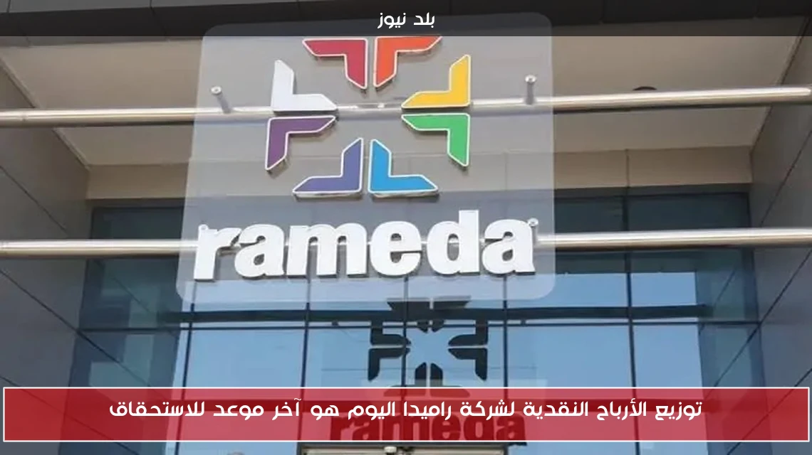 توزيع الأرباح النقدية لشركة راميدا اليوم هو آخر موعد للاستحقاق