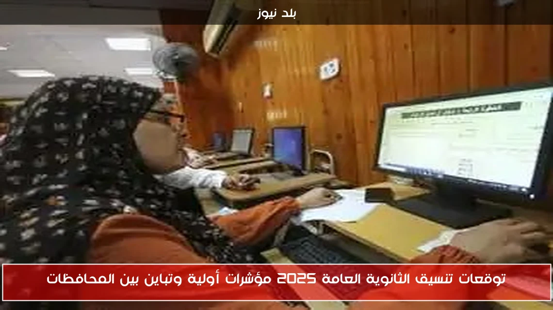 توقعات تنسيق الثانوية العامة 2025 مؤشرات أولية وتباين بين المحافظات