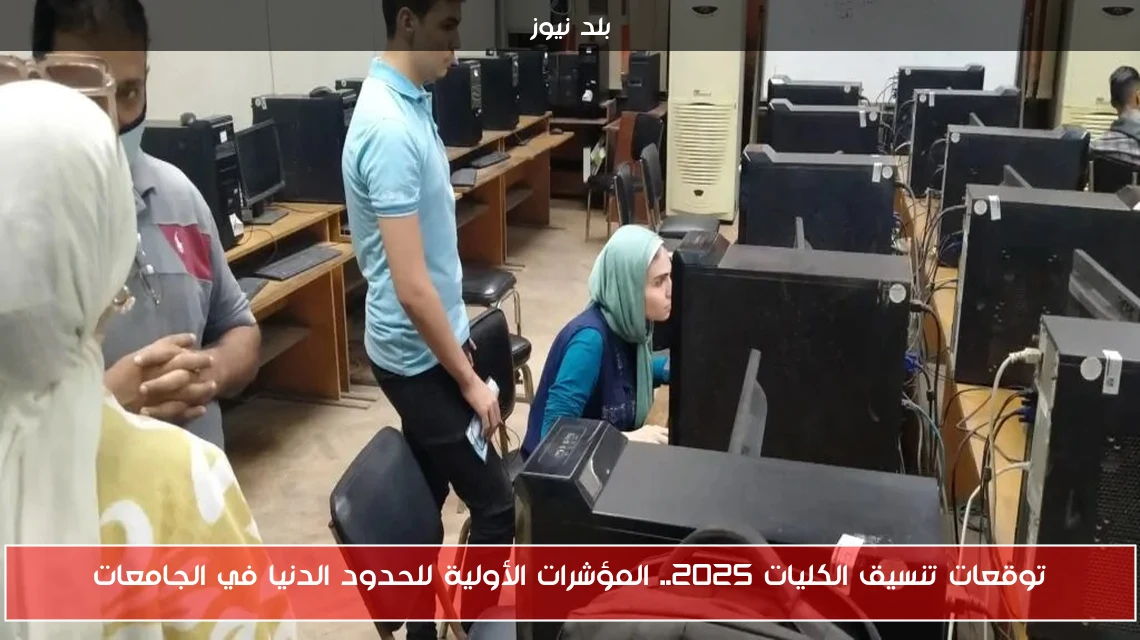 توقعات تنسيق الكليات 2025.. المؤشرات الأولية للحدود الدنيا في الجامعات