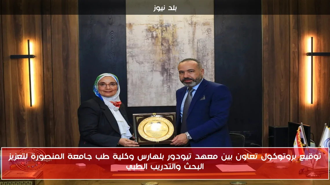 توقيع بروتوكول تعاون بين معهد تيودور بلهارس وكلية طب جامعة المنصورة لتعزيز البحث والتدريب الطبي