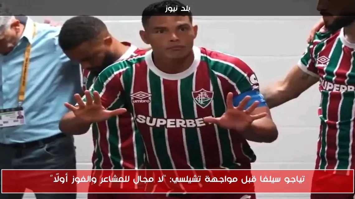تياجو سيلفا قبل مواجهة تشيلسي: “لا مجال للمشاعر والفوز أولًا”