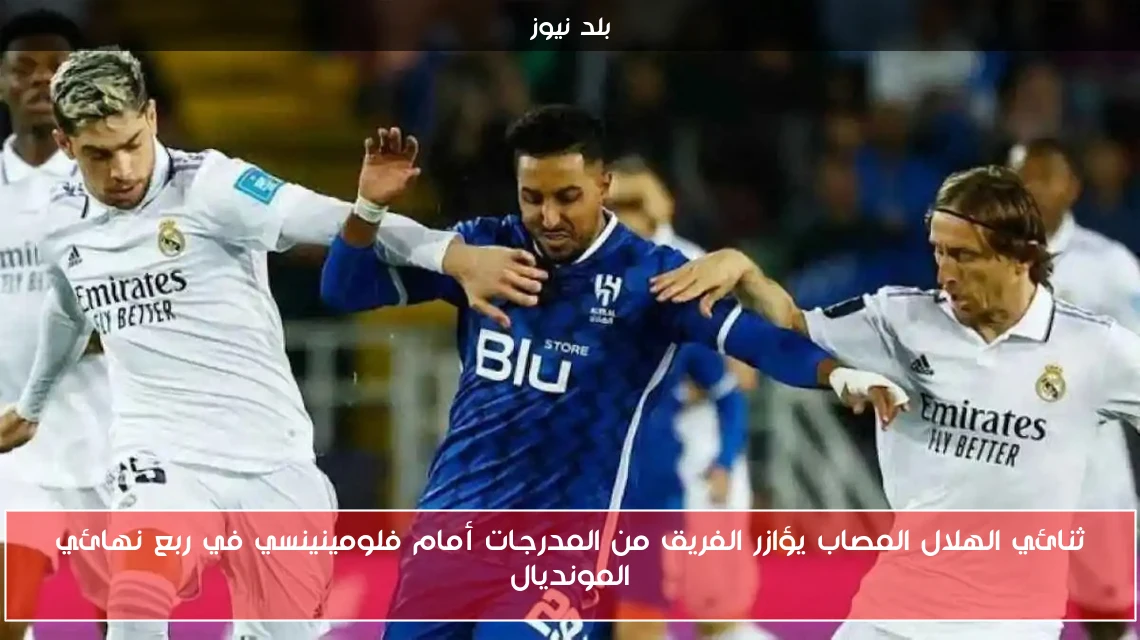 ثنائي الهلال المصاب يؤازر الفريق من المدرجات أمام فلومينينسي في ربع نهائي المونديال