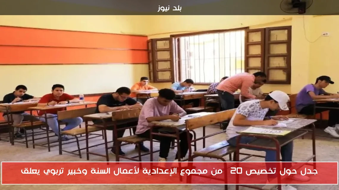 جدل حول تخصيص 20% من مجموع الإعدادية لأعمال السنة وخبير تربوي يعلق
