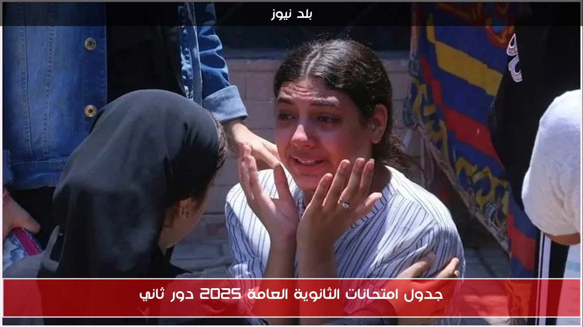 جدول امتحانات الثانوية العامة 2025 دور ثاني