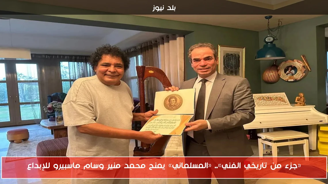 «جزء من تاريخي الفني».. «المسلماني» يمنح محمد منير وسام ماسبيرو للإبداع