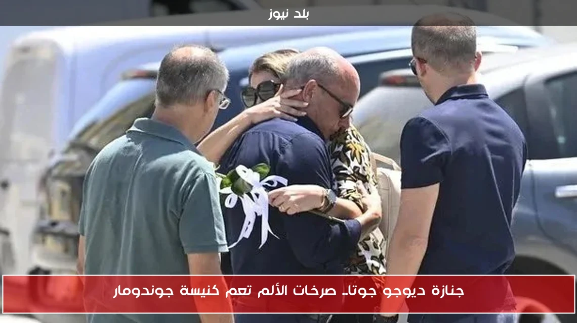 جنازة ديوجو جوتا.. صرخات الألم تعم كنيسة جوندومار