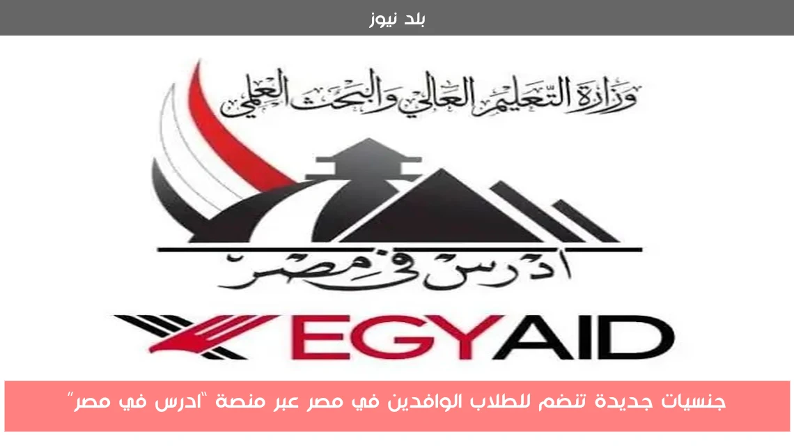 جنسيات جديدة تنضم للطلاب الوافدين في مصر عبر منصة “ادرس في مصر”