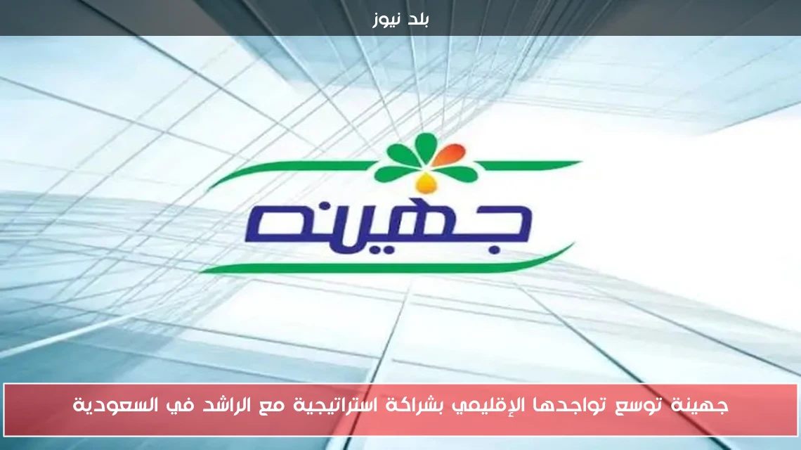 جهينة توسع تواجدها الإقليمي بشراكة استراتيجية مع الراشد في السعودية
