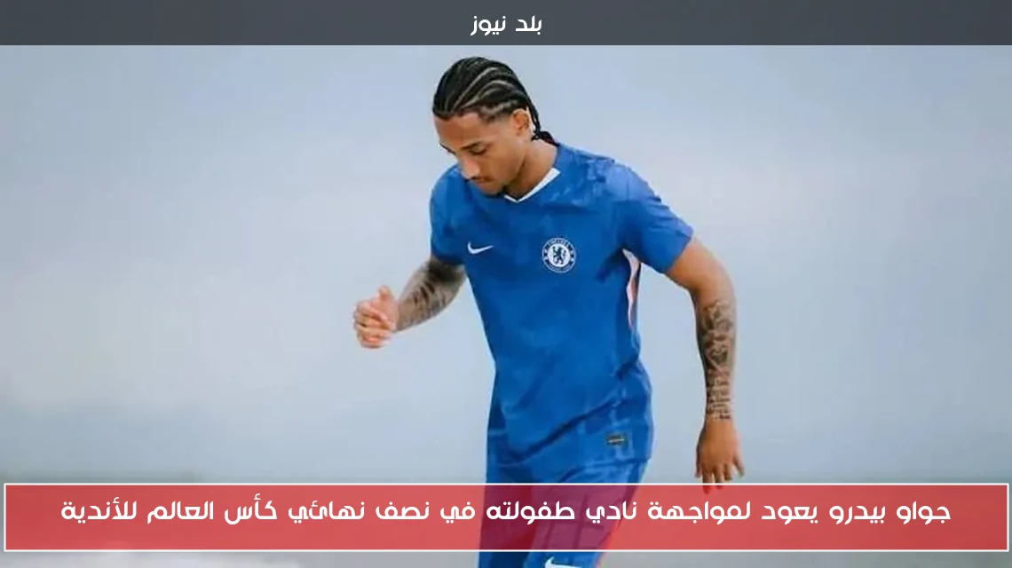 جواو بيدرو يعود لمواجهة نادي طفولته في نصف نهائي كأس العالم للأندية