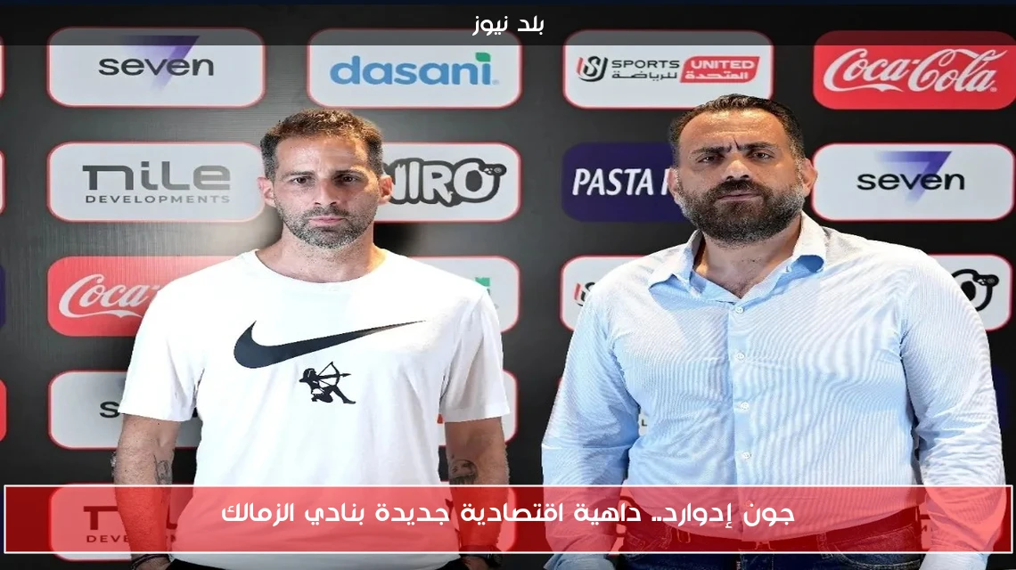 جون إدوارد.. داهية اقتصادية جديدة بنادي الزمالك
