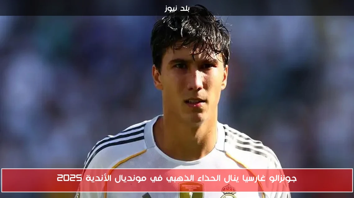 جونزالو غارسيا ينال الحذاء الذهبي في مونديال الأندية 2025