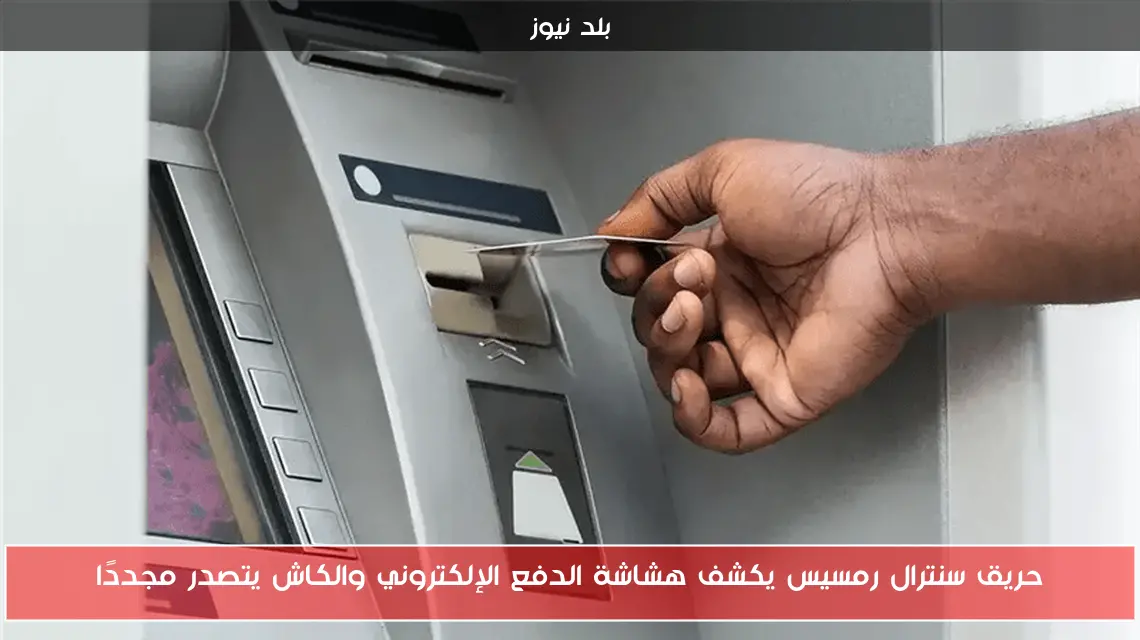حريق سنترال رمسيس يكشف هشاشة الدفع الإلكتروني والكاش يتصدر مجددًا