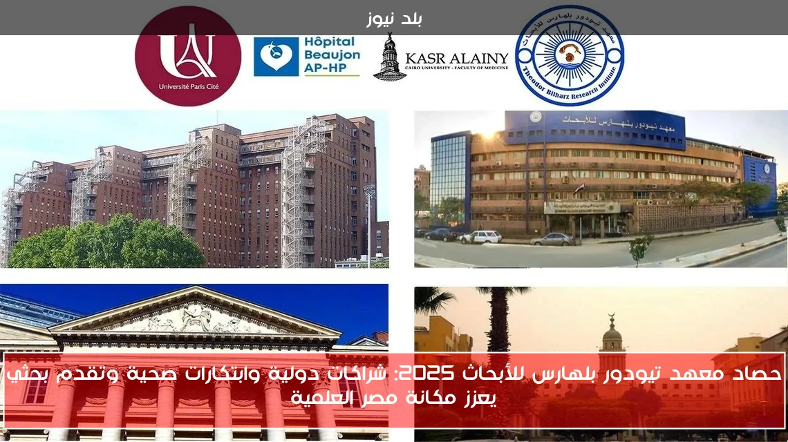 حصاد معهد تيودور بلهارس للأبحاث 2025: شراكات دولية وابتكارات صحية وتقدم بحثي يعزز مكانة مصر العلمية