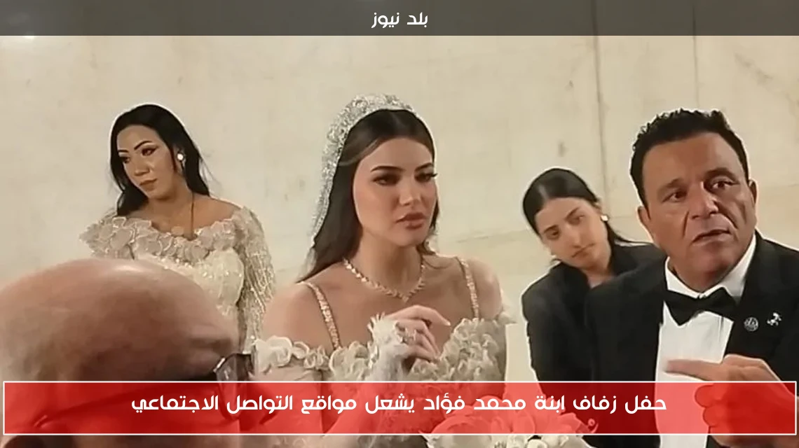 حفل زفاف ابنة محمد فؤاد يشعل مواقع التواصل الاجتماعي