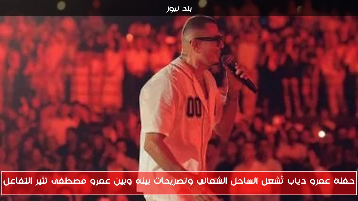 حفلة عمرو دياب تُشعل الساحل الشمالي وتصريحات بينه وبين عمرو مصطفى تثير التفاعل