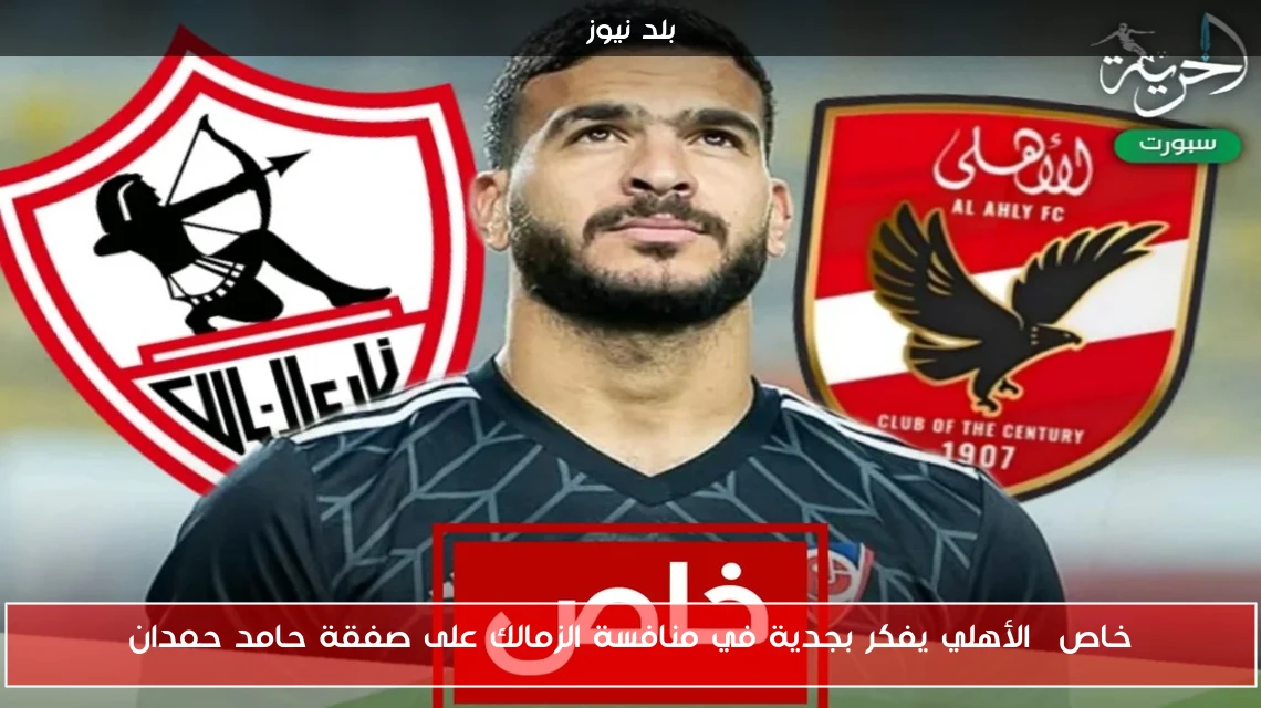 خاص| الأهلي يفكر بجدية في منافسة الزمالك على صفقة حامد حمدان