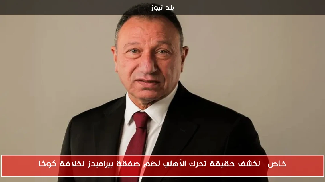 خاص| نكشف حقيقة تحرك الأهلي لضم صفقة بيراميدز لخلافة كوكا