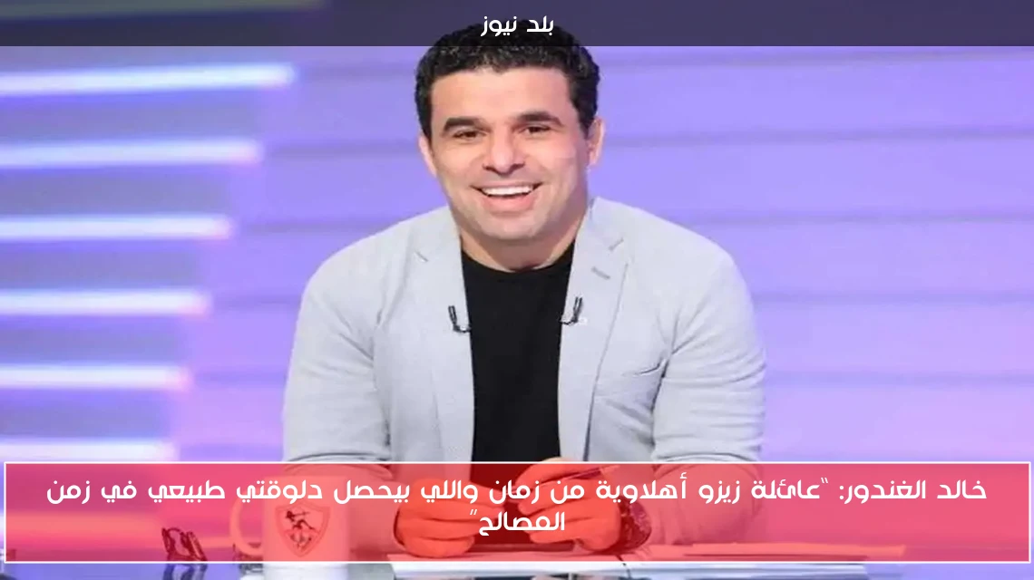 خالد الغندور: “عائلة زيزو أهلاوية من زمان واللي بيحصل دلوقتي طبيعي في زمن المصالح”
