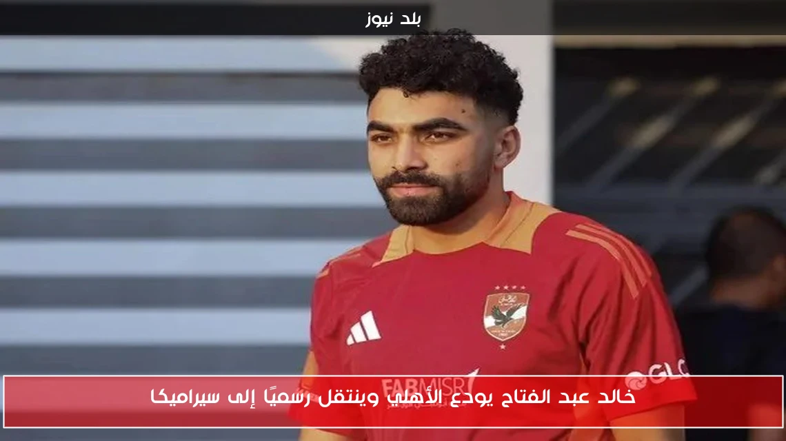 خالد عبد الفتاح يودع الأهلي وينتقل رسميًا إلى سيراميكا