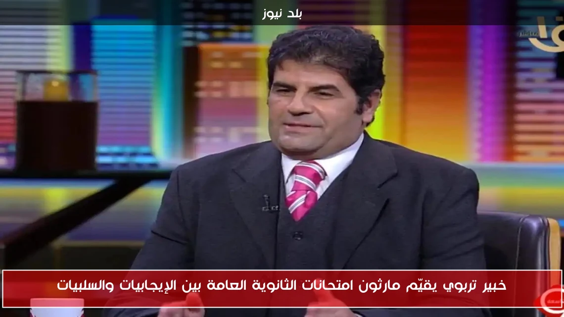 خبير تربوي يقيّم مارثون امتحانات الثانوية العامة بين الإيجابيات والسلبيات