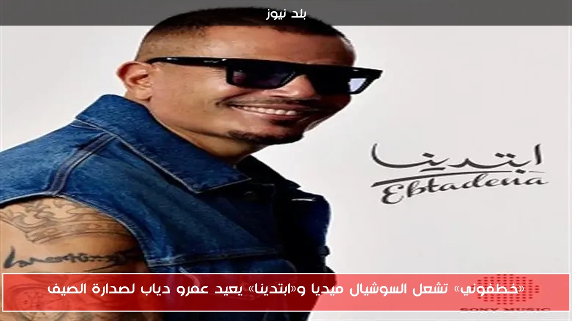 «خطفوني» تشعل السوشيال ميديا و«ابتدينا» يعيد عمرو دياب لصدارة الصيف